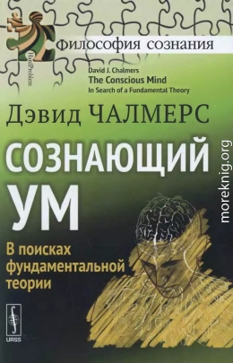 Сознающий ум. В поисках фундаментальной теории