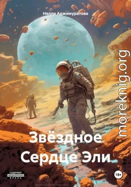 Звёздное Сердце Эли