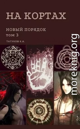 На кортах: Новый порядок [Том 3]