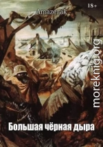 Большая черная дыра