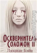 Осквернитель Соломон II (ЛП)