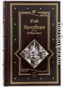 «Восточный экспресс» в Вечность для Р. Б., Г. К. Ч. и Дж. Б. Ш.