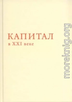 Капитал в XXI веке