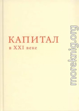 Капитал в XXI веке