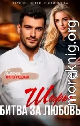Шефы. Битва за любовь