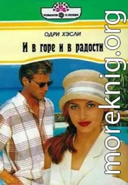 И в горе и в радости