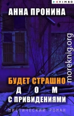 Будет страшно. Дом с привидениями