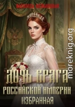 Дочь врага Российской империи. Избранная