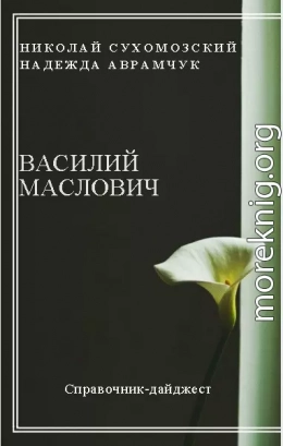 МАСЛОВИЧ Василь Григорович