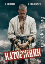 Каторжник
