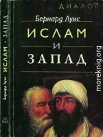 Ислам и Запад