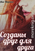 Созданы друг для друга