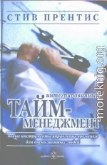 Интегрированный тайм-менеджмент