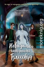 Невидимка интерната Блессвуд