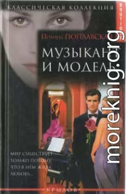 Музыкант и модель