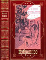 Избранное. Компиляция. Книги 1-17