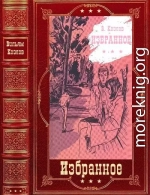 Избранное. Компиляция. Книги 1-17