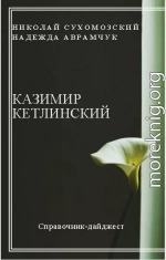 Кетлинский Казимир