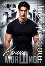 Кричи, моя Шион