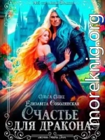 Счастье для дракона