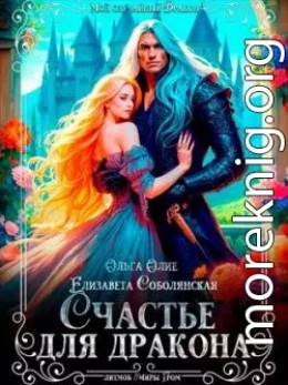 Счастье для дракона