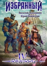 Избранный. Книга 4