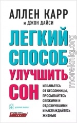 Легкий способ улучшить сон