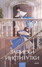 Записки институтки