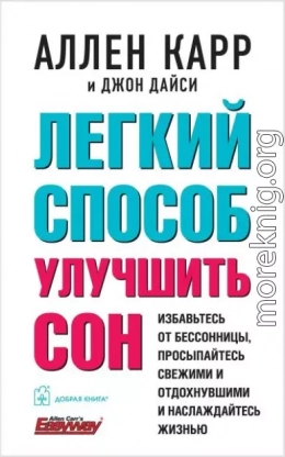 Легкий способ улучшить сон