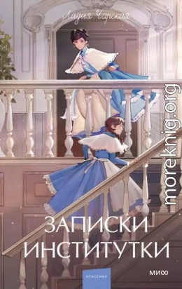 Записки институтки