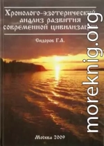 Хронолого-эзотерический анализ развития современной цивилизации. Истоки знания. Книга 2