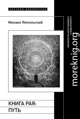 Книга рая. Путь. Морфология непостижимого и недосягаемого