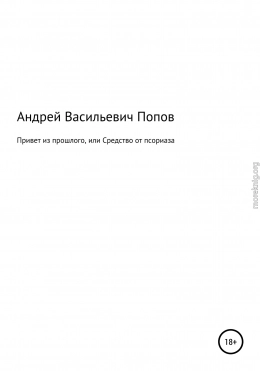 Привет из прошлого, или Средство от псориаза