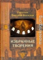 Избранные творения