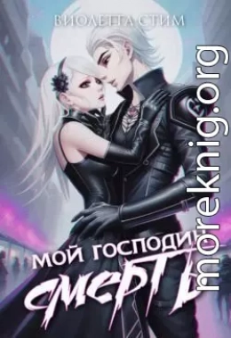 Мой господин Смерть