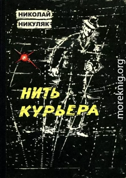 Нить курьера