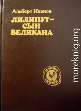 Лилипут — сын Великана