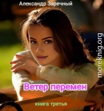 Ветер перемен. Книга третья