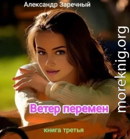 Ветер перемен. Книга третья