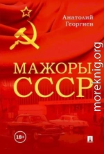 Мажоры СССР