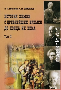 История химии с древнейших времен до конца XX века. В 2 т. Т. 2