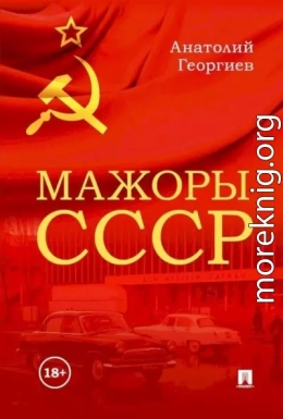 Мажоры СССР