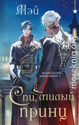 Спи, милый принц