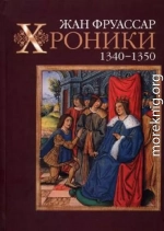 Хроники 1340–1350