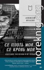 Се плоть моя… Се кровь моя. Одесские рассказы и не только