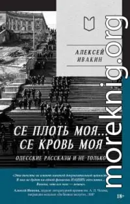 Се плоть моя… Се кровь моя. Одесские рассказы и не только