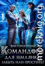 Командоры для землянки: забыть или простить?