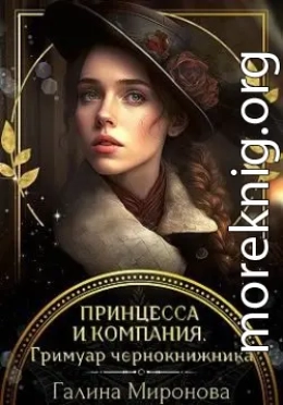 Принцесса и компания. Гримуар чернокнижника