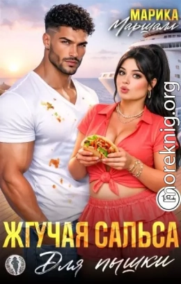 Жгучая сальса для пышки