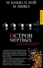 ОСТРОВ МЕРТВЫХ